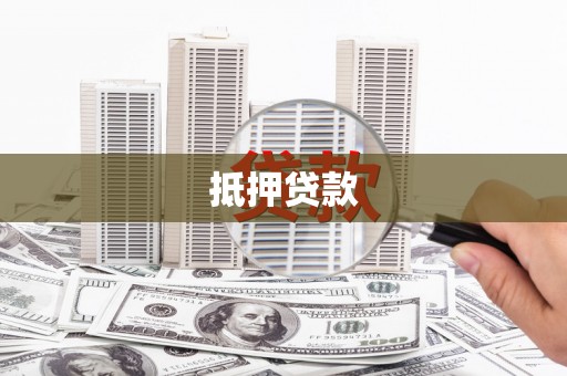 林甸抵押贷款