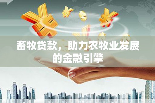 林甸畜牧贷款，助力农牧业发展的金融引擎