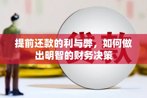 林甸提前还款的利与弊，如何做出明智的财务决策