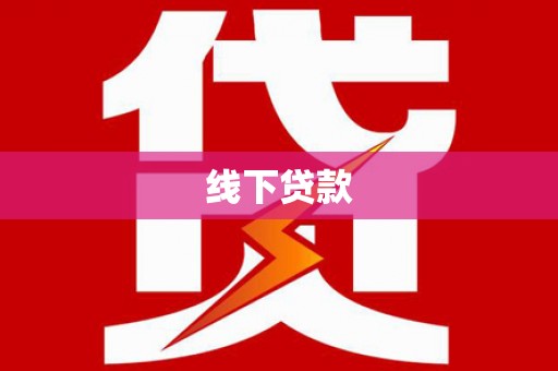 林甸线下贷款
