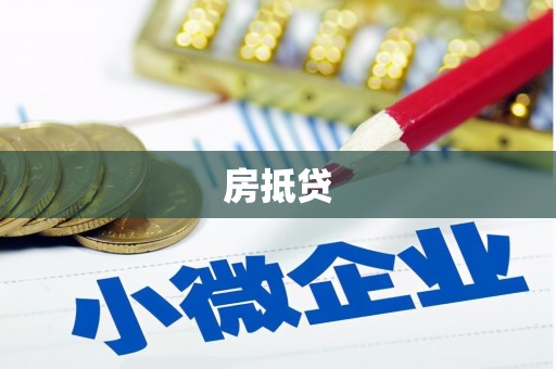 林甸房抵贷