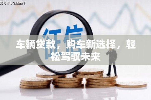 林甸车辆贷款，购车新选择，轻松驾驭未来