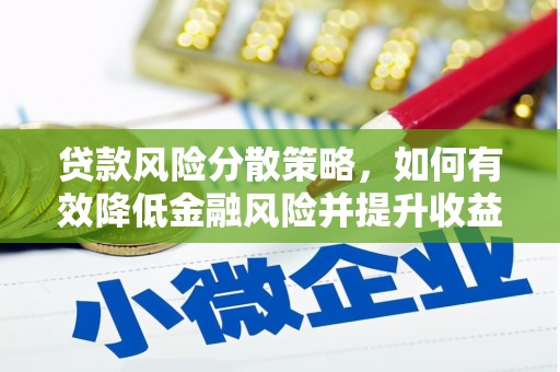 林甸贷款风险分散策略，如何有效降低金融风险并提升收益