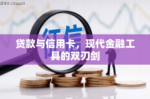 林甸贷款与信用卡，现代金融工具的双刃剑