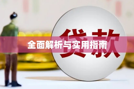 林甸全面解析与实用指南