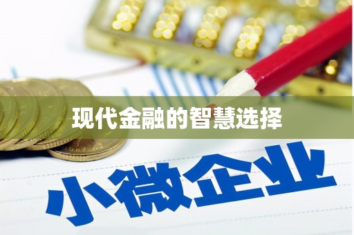 林甸现代金融的智慧选择