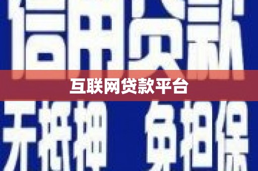 林甸互联网贷款平台