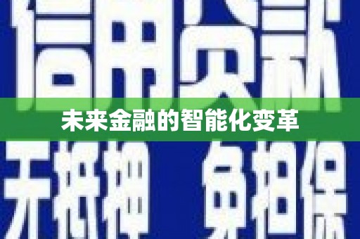 林甸未来金融的智能化变革