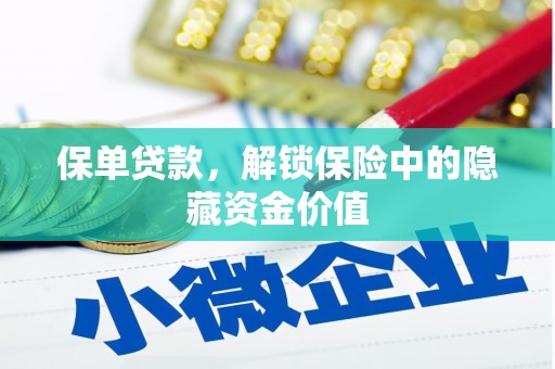 林甸保单贷款，解锁保险中的隐藏资金价值