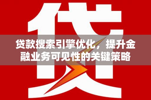 林甸贷款搜索引擎优化，提升金融业务可见性的关键策略