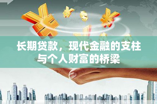 林甸长期贷款，现代金融的支柱与个人财富的桥梁