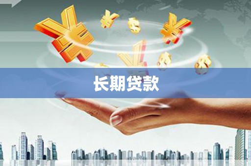 林甸长期贷款