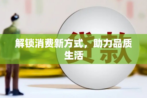 林甸解锁消费新方式，助力品质生活