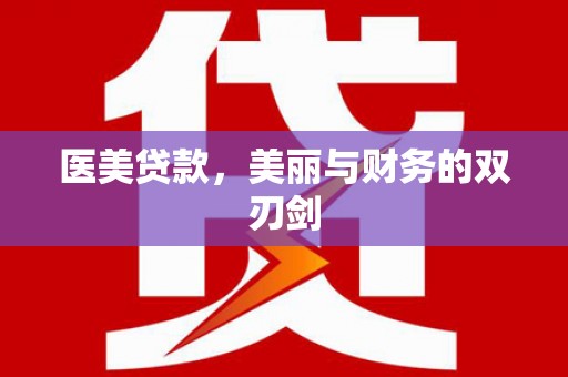 林甸医美贷款，美丽与财务的双刃剑