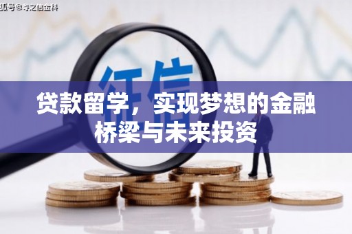 林甸贷款留学，实现梦想的金融桥梁与未来投资