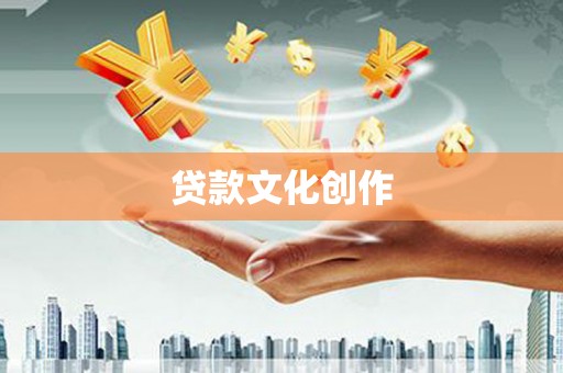 林甸贷款文化创作