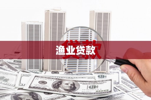 林甸渔业贷款