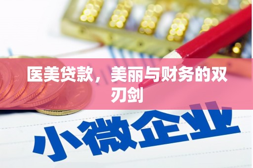 林甸医美贷款，美丽与财务的双刃剑