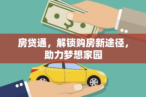 林甸房贷通，解锁购房新途径，助力梦想家园