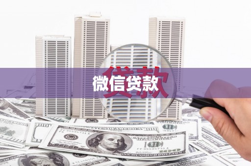 林甸微信贷款