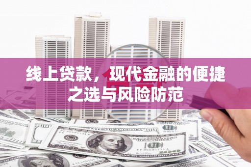 林甸线上贷款，现代金融的便捷之选与风险防范