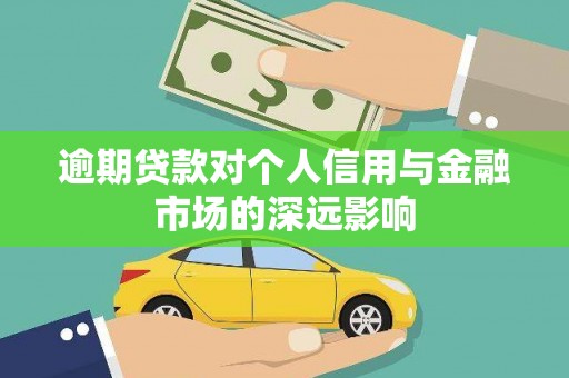 林甸逾期贷款对个人信用与金融市场的深远影响