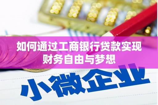 林甸如何通过工商银行贷款实现财务自由与梦想