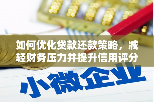 林甸如何优化贷款还款策略，减轻财务压力并提升信用评分