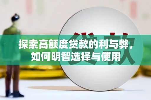 林甸探索高额度贷款的利与弊，如何明智选择与使用
