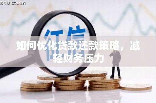林甸如何优化贷款还款策略，减轻财务压力