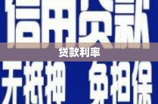林甸贷款利率