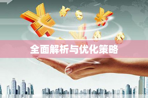 林甸全面解析与优化策略