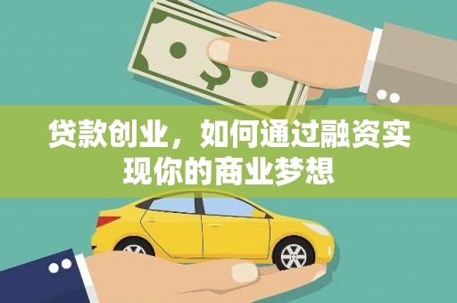 林甸贷款创业，如何通过融资实现你的商业梦想