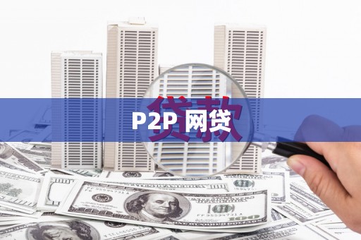 林甸P2P 网贷