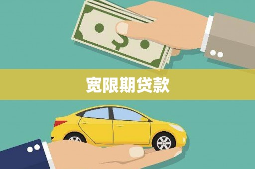 林甸宽限期贷款