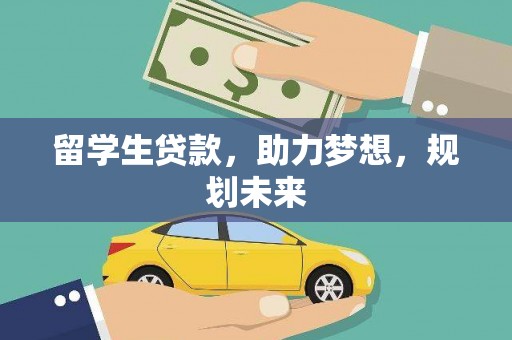 林甸留学生贷款，助力梦想，规划未来