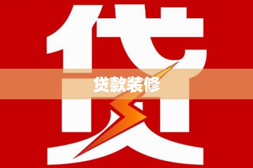 林甸贷款装修