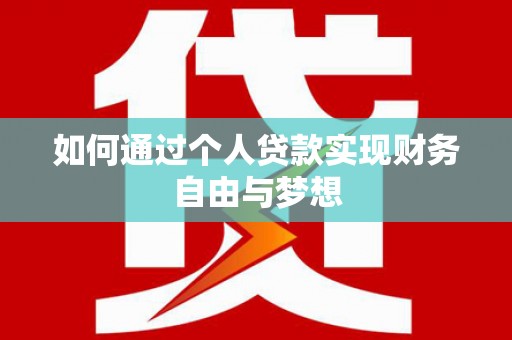 林甸如何通过个人贷款实现财务自由与梦想