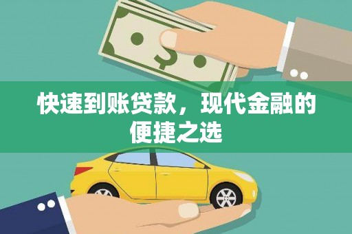 林甸快速到账贷款，现代金融的便捷之选