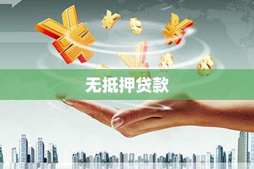 林甸无抵押贷款