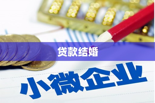 林甸贷款结婚