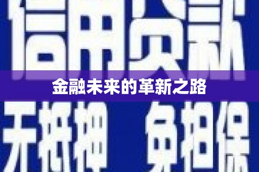 林甸金融未来的革新之路