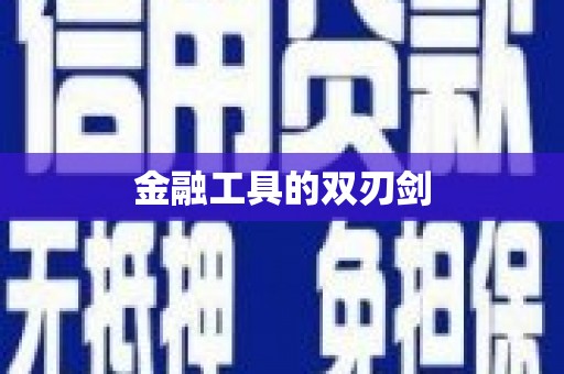 林甸金融工具的双刃剑