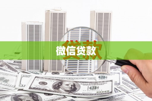 林甸微信贷款