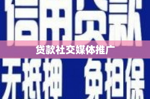 林甸贷款社交媒体推广