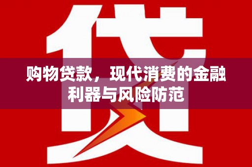 林甸购物贷款，现代消费的金融利器与风险防范