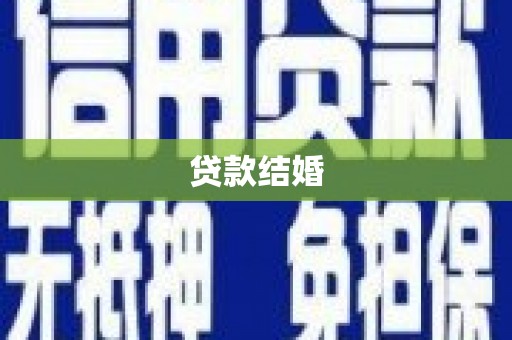 林甸贷款结婚