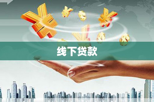 林甸线下贷款