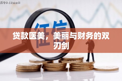 林甸贷款医美，美丽与财务的双刃剑