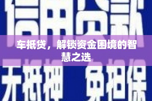 林甸车抵贷，解锁资金困境的智慧之选